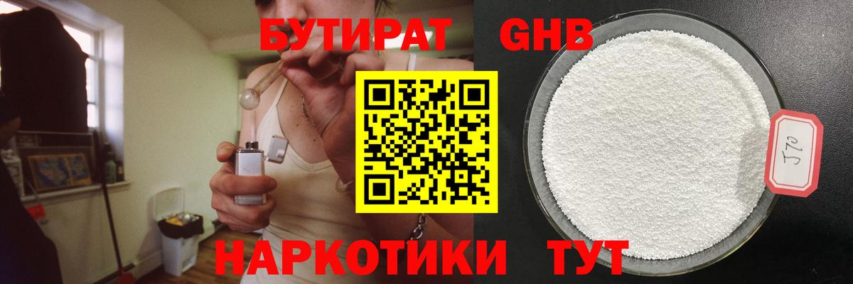 БУТИРАТ  Вход с VPN  Славгород  БУТИРАТ GHB 